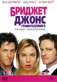 Бриджит Джонс: Грани разумного / Bridget Jones: The Edge of Reason Бриджит Джонс: Грани разумного / Bridget Jones: The Edge of Reason
