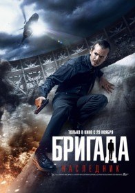 Бригада: Наследник (2012) Бригада: Наследник (2012)