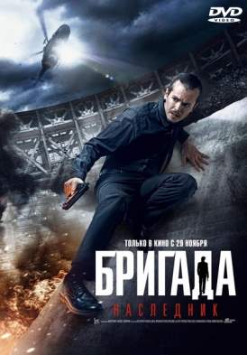 Бригада: Наследник смотреть онлайн (2012) Бригада: Наследник смотреть онлайн (2012)