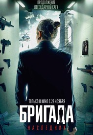 Бригада. Наследник Бригада. Наследник