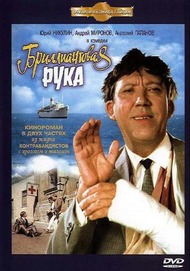 Бриллиантовая рука Бриллиантовая рука