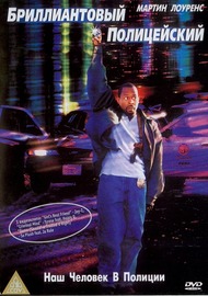 Бриллиантовый полицейский / Blue Streak Бриллиантовый полицейский / Blue Streak