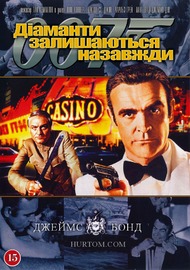 Бриллианты остаются навсегда / Diamonds Are Forever Бриллианты остаются навсегда / Diamonds Are Forever