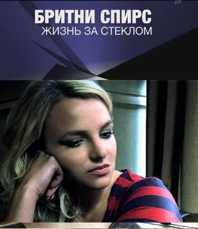 Бритни Спирс. Жизнь за стеклом смотреть онлайн (2008) Бритни Спирс. Жизнь за стеклом смотреть онлайн (2008)