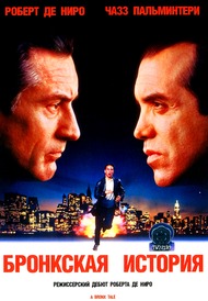 Бронкская история / A Bronx Tale Бронкская история / A Bronx Tale