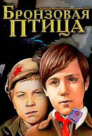 Бронзовая птица Бронзовая птица