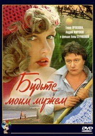Будьте моим мужем! (1981) Будьте моим мужем! (1981)
