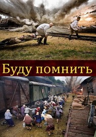 Буду помнить Буду помнить