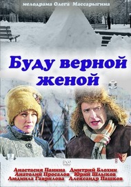 Буду верной женой Буду верной женой