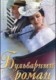 Бульварный роман (1994) Бульварный роман (1994)