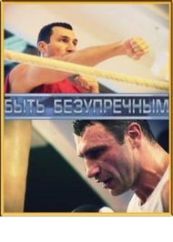 Быть безупречным Быть безупречным