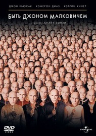 Быть Джоном Малковичем / Being John Malkovich Быть Джоном Малковичем / Being John Malkovich