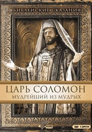 Царь Соломон. Мудрейший из мудрых / Solomon Царь Соломон. Мудрейший из мудрых / Solomon