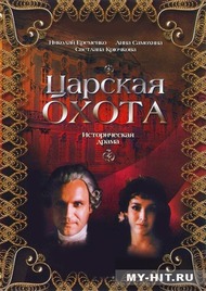 Царская охота Царская охота