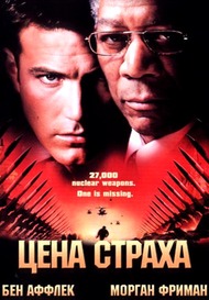 Цена страха / The Sum of All Fears Цена страха / The Sum of All Fears