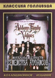 Ценности семейки Аддамсов / Addams Family Values Ценности семейки Аддамсов / Addams Family Values