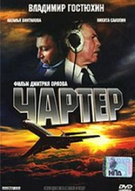 Чартер Чартер