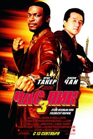 Час пик 3 / Rush Hour 3 Час пик 3 / Rush Hour 3