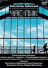 Час пик Час пик