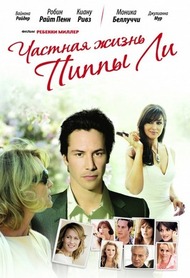 Частная жизнь Пиппы Ли / The Private Lives of Pippa Lee Частная жизнь Пиппы Ли / The Private Lives of Pippa Lee