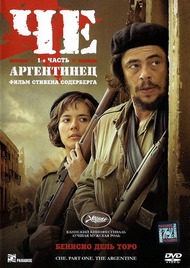 Че: Часть первая. Аргентина / Che: Part One Че: Часть первая. Аргентина / Che: Part One