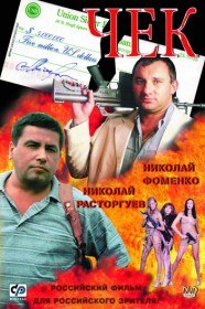 Чек (2000) Чек (2000)