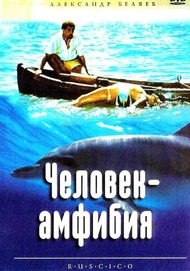 Человек амфибия Человек амфибия