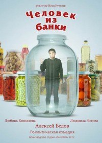 Человек из банки (2012) Человек из банки (2012)