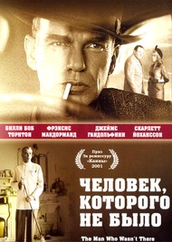 Человек, которого не было / The Man Who Wasnt There Человек, которого не было / The Man Who Wasnt There
