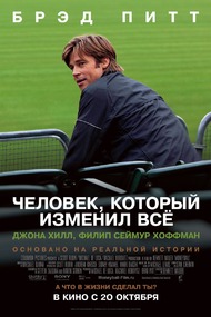 Человек, который изменил всё / Moneyball Человек, который изменил всё / Moneyball