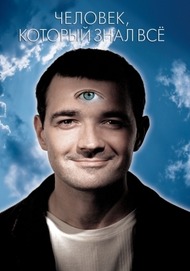 Человек, который знал вс Человек, который знал вс