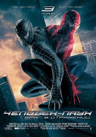 Человек паук 3: Враг в отражении / Spider Man 3 Человек паук 3: Враг в отражении / Spider Man 3