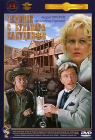 Человек с бульвара Капуцинов Человек с бульвара Капуцинов