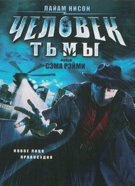 Человек тьмы / Darkman Человек тьмы / Darkman