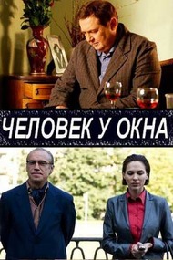 Человек у окна Человек у окна