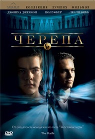 Черепа / The Skulls Черепа / The Skulls