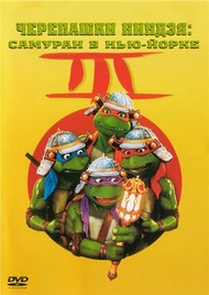 Черепашки мутанты ниндзя 3: Самураи в Нью Йорке / Teenage Mutant Ninja Turtles 3 Черепашки мутанты ниндзя 3: Самураи в Нью Йорке / Teenage Mutant Ninja Turtles 3