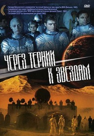 Через тернии к звёздам Через тернии к звёздам