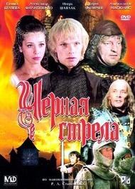 Черная стрела Черная стрела