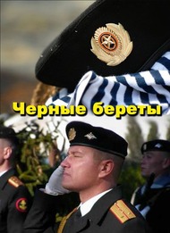 Черные береты Черные береты