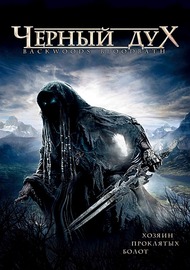 Черный дух / Backwoods Bloodbath Черный дух / Backwoods Bloodbath