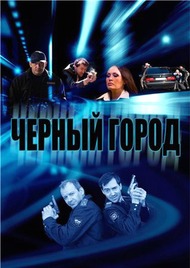 Черный город Черный город