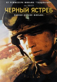 Черный ястреб / Падение Черного Ястреба / Black Hawk Down Черный ястреб / Падение Черного Ястреба / Black Hawk Down