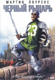 Черный рыцарь / Black Knight Черный рыцарь / Black Knight