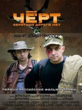 Черт смотреть онлайн (2012) Черт смотреть онлайн (2012)
