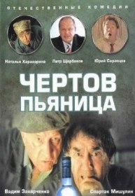 Чертов пьяница (1991) Чертов пьяница (1991)