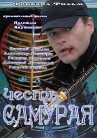 Честь самурая (2012) Честь самурая (2012)