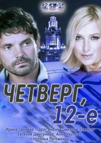 Четверг, 12 e (2012) Четверг, 12 e (2012)