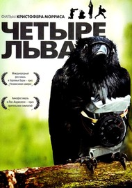 Четыре льва / Four Lions Четыре льва / Four Lions