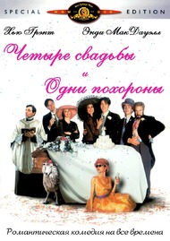 Четыре свадьбы и одни похороны / Four Weddings and a Funeral Четыре свадьбы и одни похороны / Four Weddings and a Funeral